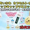 【ちいかわ カプセルトイ】リップキャップマスコット｜可愛い×実用的な新作が10月25日発売・通販/販売店まとめ