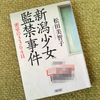 『新潟少女監禁事件　密室の3364日』