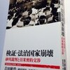 法治国家崩壊を招いた砂川裁判