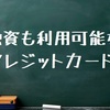 融資も利用可能なクレジットカード