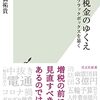 『追跡 税金のゆくえ～ブラックボックスを暴く～』感想