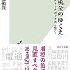 読後感想〜税金のゆくえ