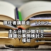 公認心理師　現任者講習会　14コマ目『主な分野に関する課題と事例検討②福祉』まとめ