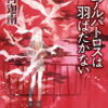 『アルバトロスは羽ばたかない』七河迦南╎言葉遊びの妙