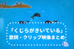 「くじらがきいている」おかあさんといっしょ 歌詞・作詞作曲・クリップ映像まとめ