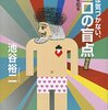 池谷裕二『自分では気づかないココロの盲点 完全版』を読む