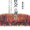 【１２８４冊目】菊谷和宏『「社会」の誕生』