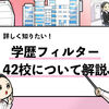 【学歴フィルター42校とは？】大学名/ランク/偏差値を解説！