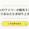 towerのワイパーが優秀すぎる。これであなたも水切り上手に。