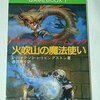 【ゲームブック】ゲームブック掲載のウォーロック三冊を入手【わきあかつぐみ・山本弘】