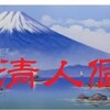 丸山清人個展は10/3まで。