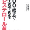 「100歳まで長生きできるコレステロール革命」読了