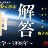 【東京大学～1998年～】最高学府に挑戦する「イケてる受験生」に捧ぐ