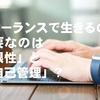 フリーランスで生きる上で大切なのは結局のところ能力よりも「根性」と「自己管理」だったりする