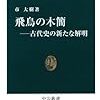 市大樹『飛鳥の木簡：古代史の新たな解明』