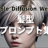 【Stable Diffusion WebUI】髪型のプロンプト・見本一覧　[お団子、聖子ちゃんカット、ボブなど]