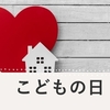 こどもの日に考える。どんなに小さな子供でも、子供を１人の人格者と考える。　～麗生🖤