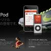第4世代iPod nano登場でNike+はどうなった!?