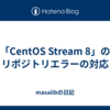 「CentOS Stream 8」のリポジトリエラーの対応