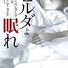 アンドリュー・ガーヴ『ヒルダよ眠れ』を読む。