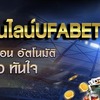 เว็บพนันออนไลน์UFABET