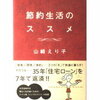 無理な節約はお金は貯まっても心が貧しくなる