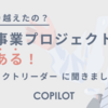 未経験で大規模プロジェクトを率いたプロジェクトリーダーは、どのように数々の「リーダーあるある」を乗り越えたのか？