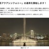 ＃２５５４　お台場の巨大噴水「東京アクアシンフォニー」、初回上演は２０２６年３月２８日２０時から　どらったら！！