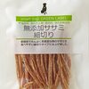 愛犬も夢中！スマートドッグ無添加ササミ細切りレビュー：食いつき抜群の秘密とは？