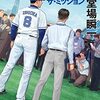 「ザ・ミッション・堂場瞬一」//プロ野球チーム広報担当の裏舞台
