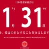  1月31日（54日目）　今日は愛妻の日