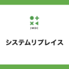 大規模システムのリプレイスを2度経験したPMが語るシステム移行プロジェクトで重要なこと