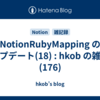  NotionRubyMapping のアップデート(18) : hkob の雑記録 (176)