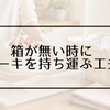 ケーキの箱がないときの持ち運び方｜家にある物と100均でくずれにくくする工夫