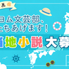 【カクヨム文芸部、たちあげます！】公式自主企画「ご当地小説大募集！」＃小説で旅しよう キャンペーン