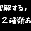 「理解する」には二種類ある