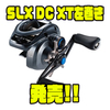 【シマノ】カルコンDCで好評なI-DC5ユニット採用「SLX DC XT左巻き」発売！