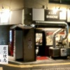 炭火焼鳥しも〜ね ／ タカノ橋商店街