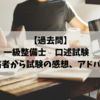 【過去問】一級整備士　口述試験　令和元年　合格者からの試験感想、アドバイス