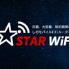 【悪評だらけ？】STAR WiFiを使ってみた感想｜悪い評判・デメリットもぶっちゃけます