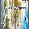 ＜HELLO WORLD　ハロー・ワールド／プレ観想＞