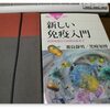 『新しい免疫入門〜自然免疫から自然炎症まで』を借りてきた