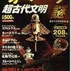  驚異 オーパーツ超古代文明の謎
