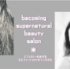 〜becoming supernatural beauty salon〜 【エフェカシーをあげるセルフィーショットのつくりかた】