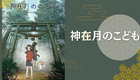 映画『神在月のこども』童心に帰って観たくなる。忘れたくない自然との繋がり。