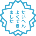 志定まれば、気盛んなり。