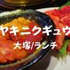 【大塚ランチ】駅近焼肉屋「ヤキニクギュウ」暑い日こそ焼肉を食べよう