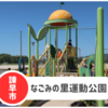 【なごみの里運動公園】諫早たらみ図書館横。みかんの遊具が超可愛い！