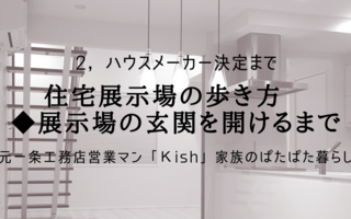住宅展示場の歩き方 展示場の玄関を開けるまで Kish I Smart Life
