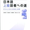 『日本語上級話者への道　きちんと伝える技術と表現』